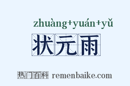 状元雨是什么意思的图片